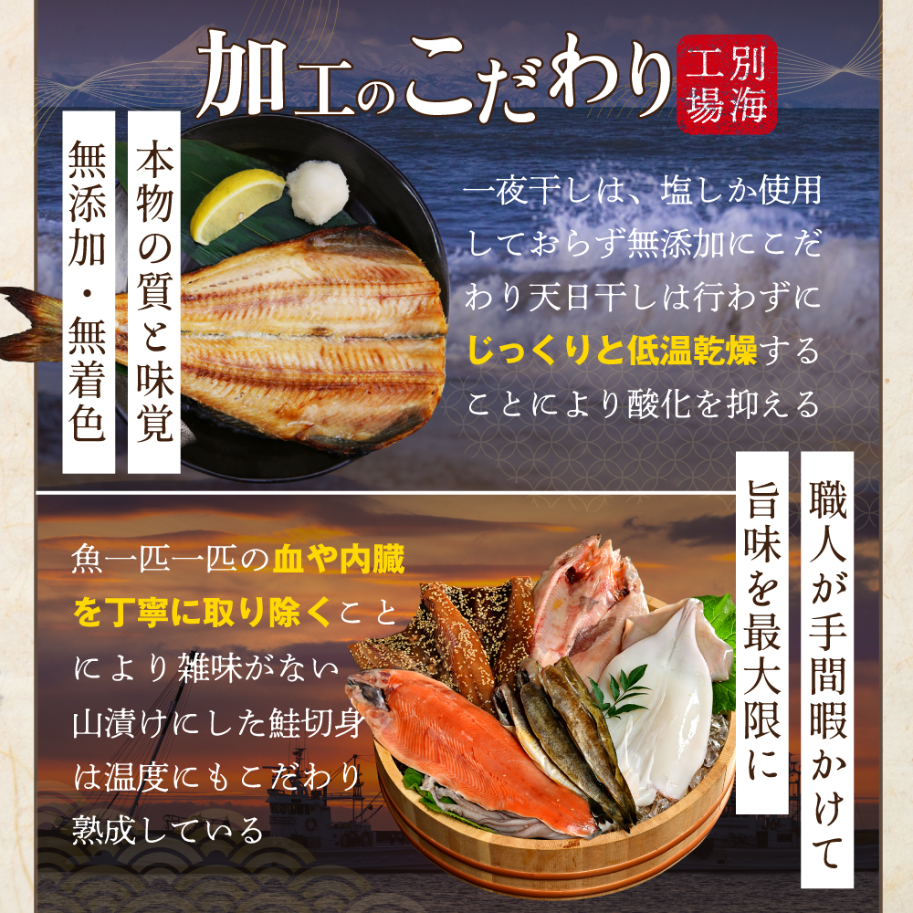 北海道産 干物 セット 別海自社工場特製 味の笛 Aセット