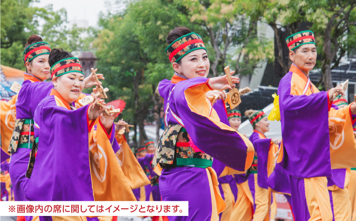 【8月11日 昼の部Ａ席】第73回よさこい祭り　追手筋会場観覧チケット【公益社団法人高知市観光協会】 [ATEC006]