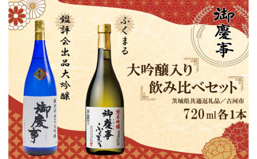 EB-7-1　【茨城県共通返礼品／古河市】御慶事　大吟醸飲み比べセット①（鑑評会出品大吟醸・純米吟醸ふくまる）720ｍｌ各１本