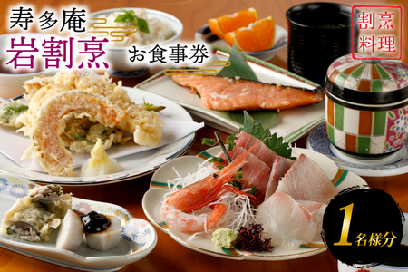 寿多庵 岩割烹 お食事券 （１名様分）_AI130