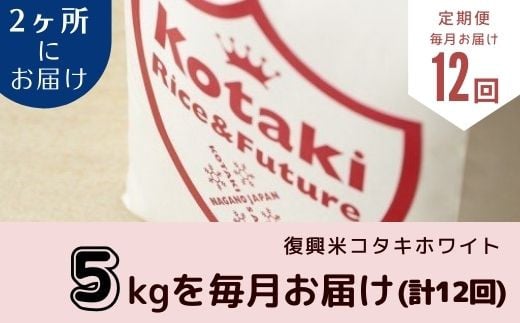 
令和6年産先行予約・希少米をご自宅と離れて暮らす家族に！コタキホワイト5kgを毎月2ヶ所お届け(12回)（令和6年産）
