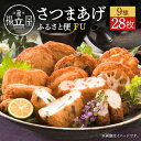 【ふるさと納税】 揚立屋 さつまあげ ふるさと便 FU 送料無料 詰め合わせ バラエティ セット 専門店 練り物 すり身 チーズ 鹿児島市 土産 贈り物 プレゼント ギフト 贈答