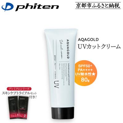 ふるさと納税 京都市 【ファイテン】アクアゴールド UVカットクリーム+スキンケアトライアルセット