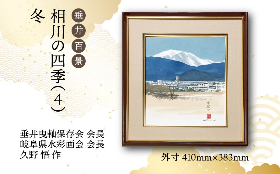 
                  【1点限定】垂井百景『相川の四季（４）・冬』| 岐阜県 垂井町 風景 久野悟 水彩画 絵画 原画 一点物 1点もの オリジナル 額縁付 インテリア 
                