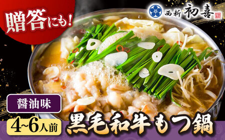 黒毛和牛 もつ鍋 セット4-6人前 醤油味 (野菜なし) [離島配送不可] 桂川町/西新初喜 [ADAX003] 国産牛 小腸 鍋 おいしい 鍋セット モツナベ もつ モツ博多 和牛 醤油 4人前 5人前 6人前 鍋 