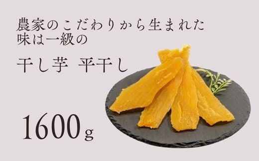 干し芋 平干し バラ詰め A品 1600g 紅はるか 干しいも 茨城県 鉾田市 国産 ほしいも 贈答 ギフト プレゼント ダイエット 送料無料 はやし農園