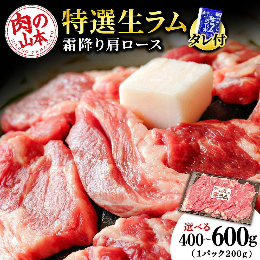 【ふるさと納税】特撰 生ラム（冷凍）タレ付 選べる400g～600g 1パック200g 選べる発送月 ＜肉の山本＞ ラム肉 羊肉 ジンギスカン タレ ラム 鍋 【北海道千歳市】ギフト ふるさと納税