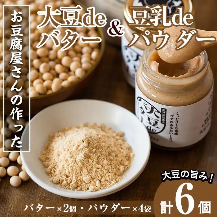 i042 出水の地元特産品！大豆deバター(140g×2個)と豆乳deパウダー黒糖入り(100g×4個) 国産 九州産 大豆 ふくゆたか ソイパウダー ダイエット 豆乳粉末 バター たんぱく質 大豆タンパク ヘルシー 非遺伝子組み換え 防腐剤不使用 ギフト プレゼント 【出水食品】