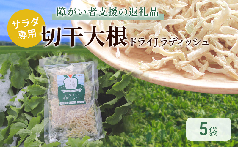 サラダ専用切り干し大根「ドライＪラディッシュ」5袋【障がい者支援の返礼品】十日町市