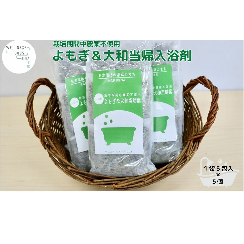 よもぎ & 大和当帰 入浴剤 25包(1袋 5包入×5個) /ウェルネスフーズ UDA ふるさと納税 無添加 有機栽培 おすすめ リラックス ストレス解消 ボディケア 肌荒れ 改善 疲労回復 送料無料