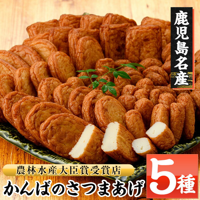 【ふるさと納税】鹿児島県産！かんばのさつま揚げ詰合せ(全5種・化粧箱入り)(KB-8) さつまあげ 薩摩揚げ つけあげ つけ揚げ 食べ比べ セット 詰め合わせ 鹿児島特産 郷土料理 贈答 ギフト 贈答用【勘場蒲鉾店】