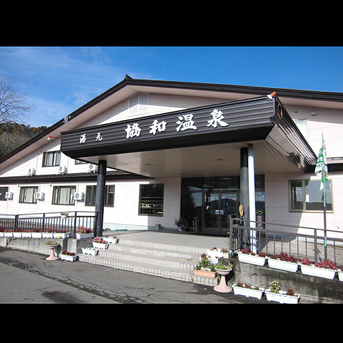 【ふるさと納税】協和温泉「ペア1泊2日宿泊券（きのこのフルコース付き）」要予約【I05202】