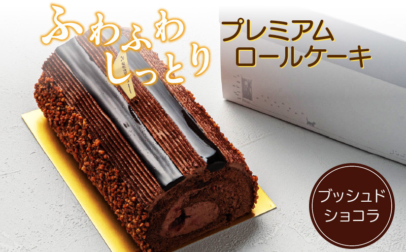 
            プレミアムロールケーキ　ブッシュドショコラ　［pâtisserie J'ouvre パティスリージューブル］ スイーツ 洋菓子 ケーキ チョコレート チョコ 人気 おしゃれ クリスマスケーキ 誕生日ケーキ お祝い 贈答 ギフト プレゼント
          