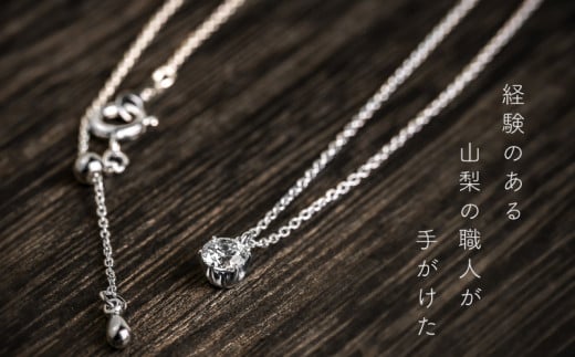 GF019【都留市ふるさと納税】 ダイヤモンネックレス　0.30ct（PR_MN-423）