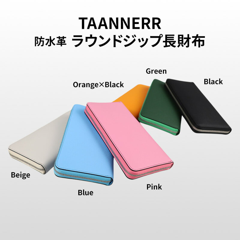 【ふるさと納税】防水革 ラウンドジップ長財布 ブラック ベージュ グリーン ブルー ピンク オレンジブラック レザー ユニセックス ケアクリーム付き 財布 ウォレット 本革 日本製 職人手づくり 姫路市 兵庫県
