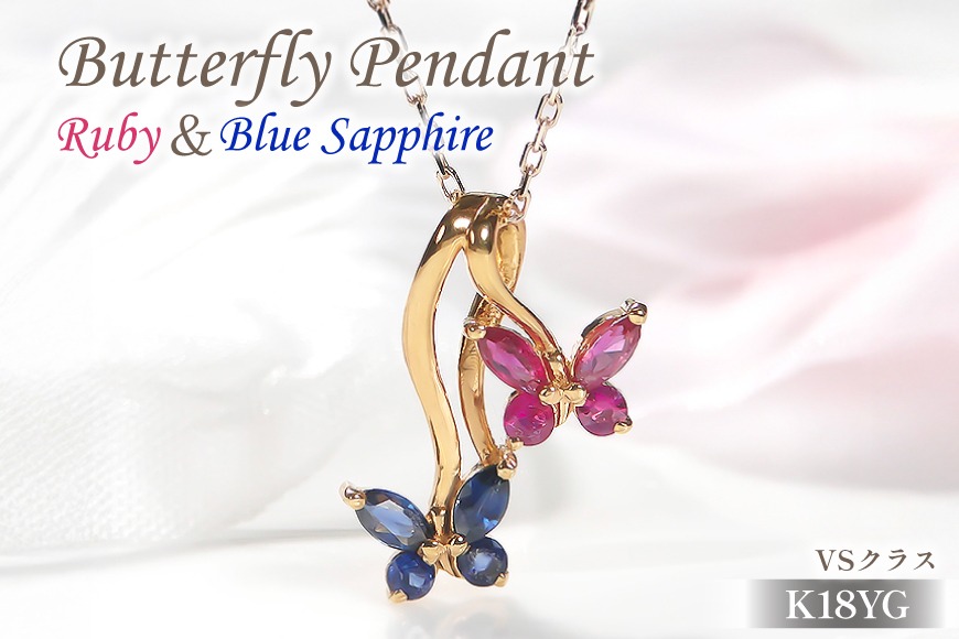 ネックレス K18YG イエローゴールド ブルーサファイア ルビー 蝶 モチーフ ペンダント 18金 レディース ちょうちょ バタフライ 誕生石 【f280-br-k18yg】 [オーダーメイドジュエリーメイ 山梨県 韮崎市 20745058]
