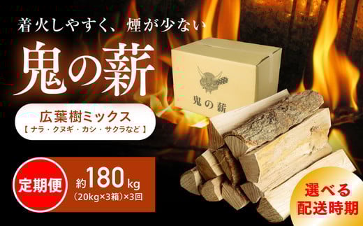 【2026年3月から発送】【定期便】鬼の薪(鬼北の広葉樹ミックス乾燥薪)3箱を3ヶ月連続でお届け！<薪 ストーブ 定期便 アウトドア キャンプ ピザ ボイラー 自然 火 炎 燃料 焚火 暖炉 窯焼き 四国薪販売 焚火 キャンプファイヤー 愛媛県 鬼北町> ※離島への配送不可