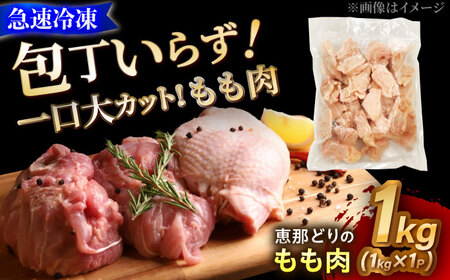 【冷凍】 恵那どり もも肉 カット済み 1kg [AZBJ003] 鶏もも肉 鶏肉