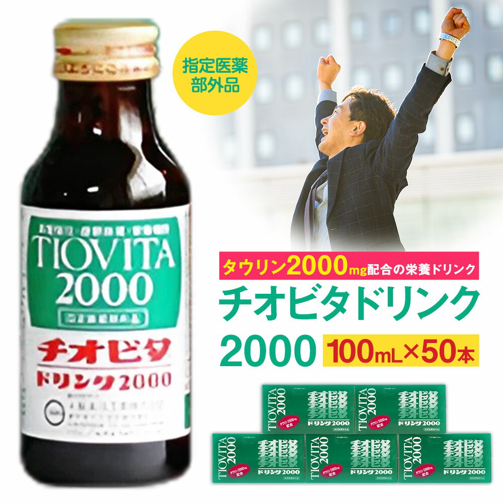 【ふるさと納税】栄養ドリンク チオビタドリンク2000 100mL × 50本 岡山大鵬株式会社 《30日以内に出荷予定(土日祝除く》 岡山県 備前市 チオビタドリンク 栄養 ドリンク 送料無料 1ケース 大容量 常備 指定医薬部外品 エナジードリンク 疲労回復 岡山大鵬薬品