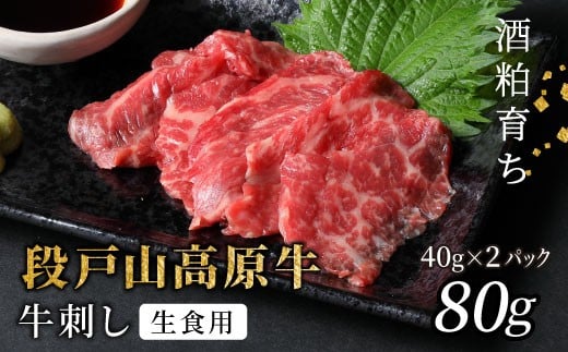 
            生食用！牛刺し 幻の牛 段戸山高原牛 40g×2 生食用牛肉 国産牛 刺身 お刺身 生食 レア 極上 とろける ユッケ 小分け 個包装 安心 安全 国産 牛肉 牛 肉 地域 限定 酒粕育ち 日本酒 お酒 ふるさと納税 -086
          