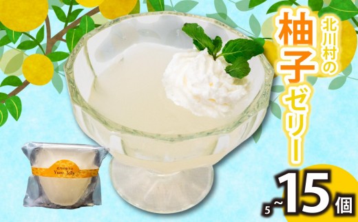 
                  北川村の柚子ゼリー 5個 ～ 15個 冷凍 柚子 ゼリー スイーツ デザート お菓子 洋菓子 ギフト おやつ 柑橘 包装 贈答 贅沢 ご褒美 贈り物 お取り寄せグルメ 高知県 須崎市
                