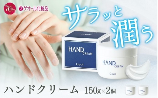 ハンドクリーム 150g×2本 ／ 優れた保湿力 しっとり感 ひじ かかと ゲオール化粧品 奈良県 葛城市【geol028】
