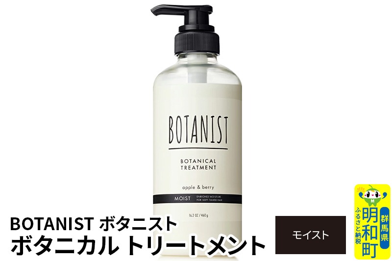 BOTANIST ボタニスト ボタニカルトリートメント 単品【モイスト】（本体） [ボタニスト BOTANIST トリートメント おすすめ 人気 サラサラ しっとり ボリューム まとまり ぼたにすと 頭皮ケア ダメージ リンス ストレート うねり ダメージ補修 美容 ボトル]|10_ine-010101mt