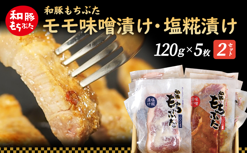 もちぶた モモ 120g × 5枚 味噌漬け 塩糀漬け 和豚 もち豚 豚肉 ポーク お肉 肉 豚 ぶた ブタ もも肉 精肉 アウトドア キャンプ バーベキュー 冷蔵 宮城 スペシャルキャンペーン 牛肉 肉の加工品 高評価 