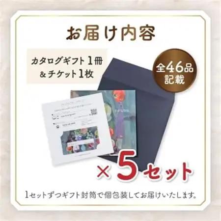配れるフルーツカタログ5冊セット【あとから選べるカタログギフト】山梨セレクト【1485130】