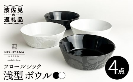 【波佐見焼】フロールシック（ホワイト・ブラック）浅型 ボウル 4点セット 食器 皿 【西山】【NISHIYAMAJAPAN】 [CB123]  波佐見焼