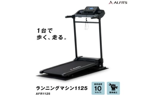 ランニングマシン 1125/AFR1125 [AOAB161] 健康 ダイエット 運動 トレーニング 有酸素運動 ランニングマシン ルームランナー 家庭用 電動 静音 自走式 軽量 コンパクト 折りたたみ 贈答 ギフト お取り寄せ 大阪 高槻 トレーニング トレーニングマシン 宅トレ フィットネス 筋トレ プレゼント ギフト 贈答 簡単 使いやすい 人気 おすすめ