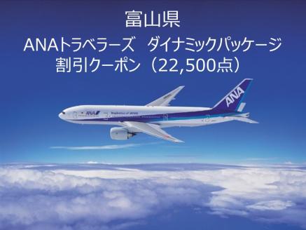 富山県ANAトラベラーズダイナミックパッケージクーポン22,500点分