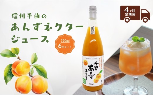 【4か月定期便】信州 千曲のあんずネクター ジュース  720ml 6本セット｜ 杏子 果物 フルーツ 長野県産 千曲市