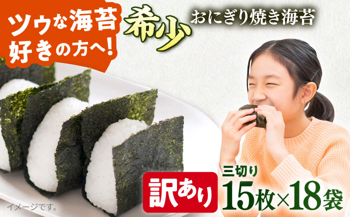 【訳あり】焼海苔 三切り15枚×18袋（全形90枚分）【丸良水産】 [AKAB042]