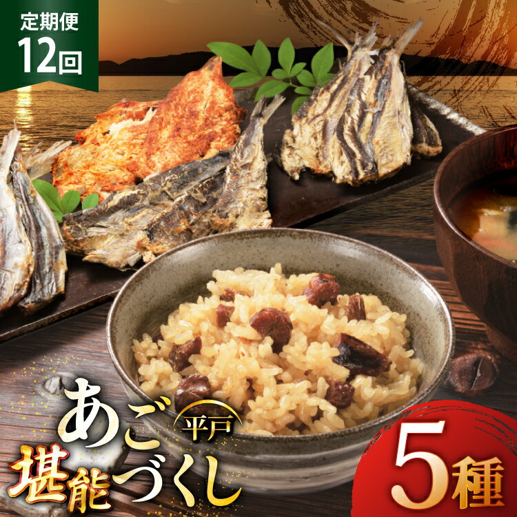 【ふるさと納税】炊き込みご飯 素 あご おつまみ 4種 ＆ 炊き込みご飯の素 5点 セット 定期便 12回 [森崎水産 長崎県 平戸市 hr42bgy410085] 炊き込みごはん レトルト 釜飯の素 ご飯 ごはん ゴハン あごめし ご飯の素 おつまみ 定期 12ヶ月