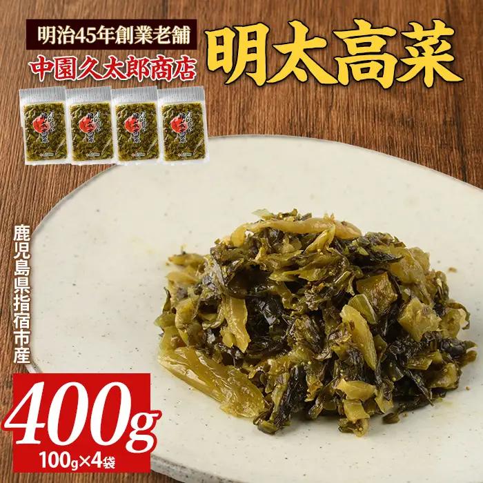ピリッとうまい おいしい明太高菜400g(100g×4P) 中園久太郎商店 IB016-008 漬物 漬物 