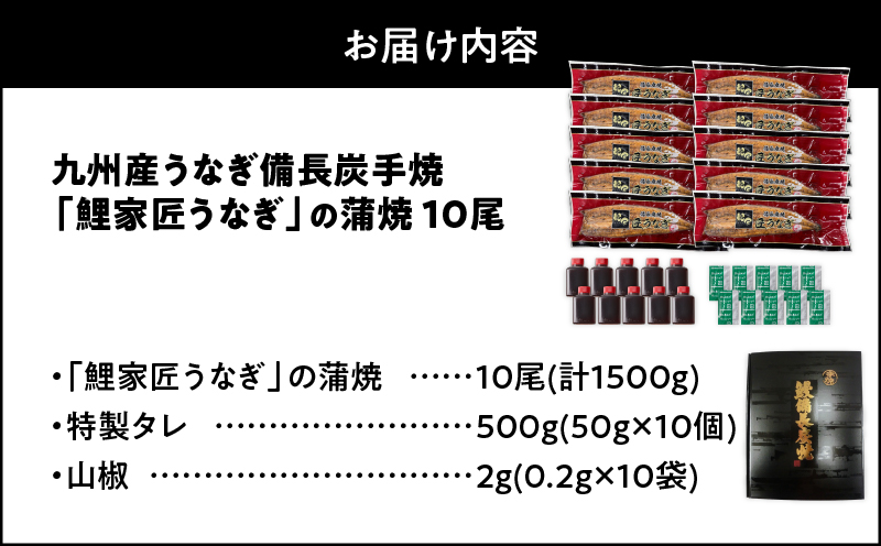 1645-1 九州産うなぎ 備長炭手焼 『鯉家匠うなぎ』の蒲焼 10尾計1500g　KN029-005-05