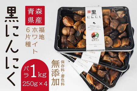 青森県産 黒にんにく バラ 1kg（250g×4）福地ホワイト6片　