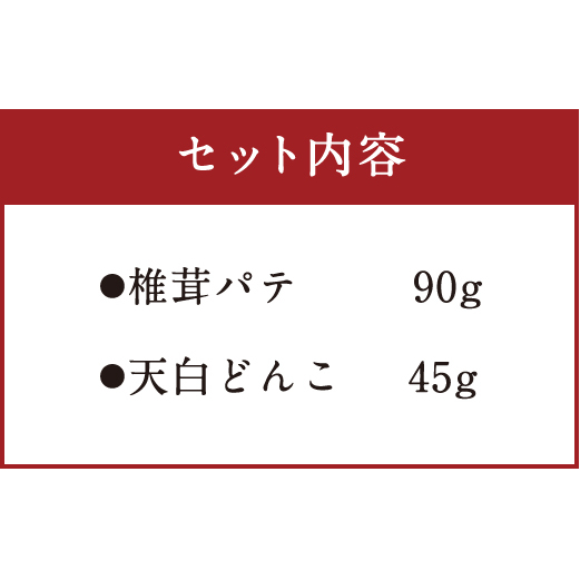 椎茸 パテ 90g×1個 天白 どんこ 45g セット 肉厚 [岡田商店 宮崎県 美郷町 31ac0041] 干し椎茸 乾燥椎茸 椎茸 無添加 料理 国内産 九州産 宮崎県産 ギフト 贈り物 贈答用_