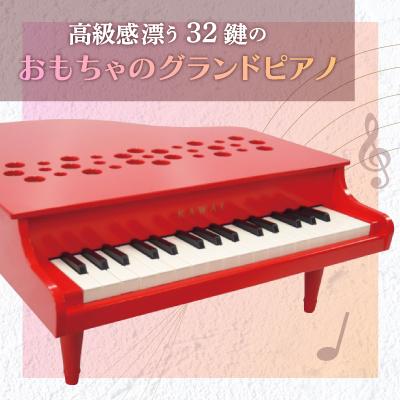 ふるさと納税 磐田市 【ピアノ】カワイのミニグランドピアノP-32(レッド)1163 |  | 01