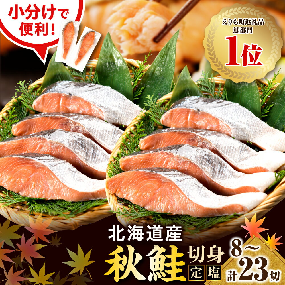 【ふるさと納税】高評価 定塩 鮭 切り身 小分け 国産 北海道【内容量が選べる】( 80g × 8切 / 13切 / 23切 ) 鮭 秋鮭 塩鮭 白鮭 秋 旬 ブランド魚 個包装 北海道産 人気 弁当 魚介 焼き魚 切身 大容量 海鮮 海産物 冷凍 えりも町