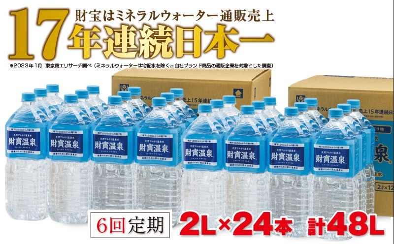 
J10-2244／【6回定期】天然アルカリ温泉水　財寶温泉　2L×24本
