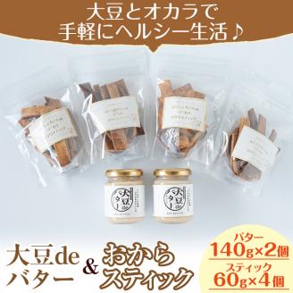 i250 《数量限定》おからスティック(60g×4個)と大豆deバター(140g×2個)セット お菓子 菓子 バター 大豆 ダイエット たんぱく質 お豆腐屋さん おやつ こだわり ヘルシー 非遺伝子組