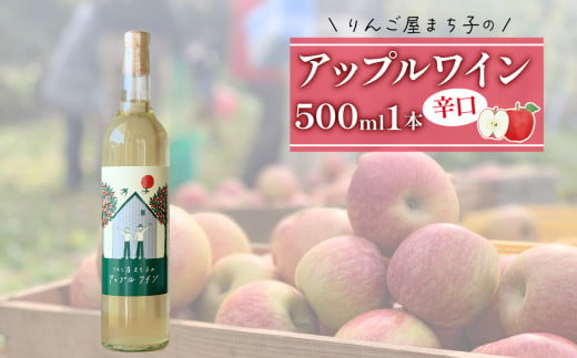 大船渡で造るワイン アップルワイン 辛口 果実酒 500ml × 1本 父の日 ギフト