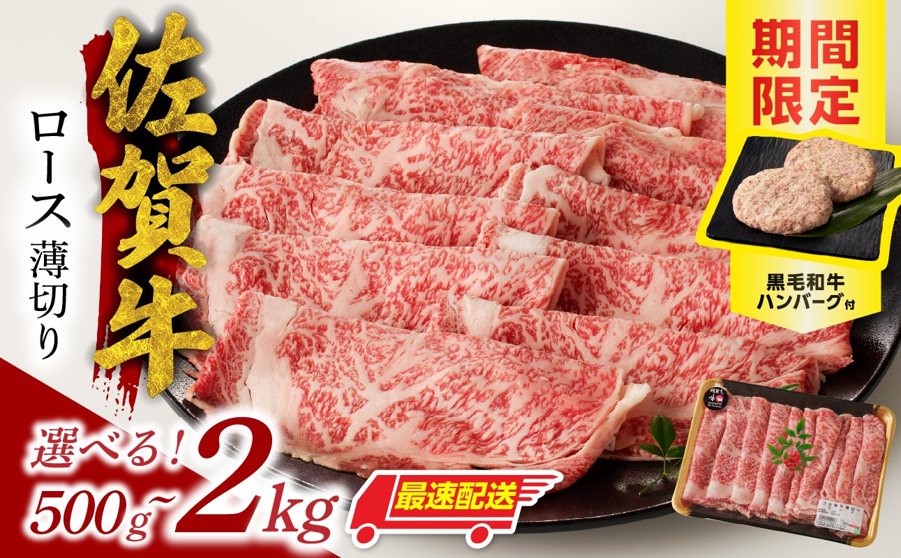 
                  【内容量選べる】佐賀牛ロース薄切り 500g ～ 2kg+黒毛和牛ハンバーグ付き ／ 牛肉 肉 お肉 佐賀牛 霜降り スライス 薄切り サーロイン リブロース すき焼き しゃぶしゃぶ A5 A4 a5 a4 黒毛和牛 ブランド牛 国産 佐賀県 玄海町 冷凍 人気 おすすめ 送料無料 
                