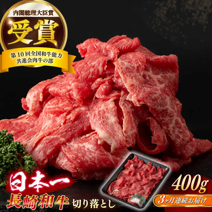 【ふるさと納税】【全3回定期便】【日本一の和牛】長崎和牛 切り落とし 約400g （カタ、モモ、バラ、ロース、スネのいずれか）【合同会社　肉のマルシン】[RCI038]