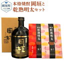 【ふるさと納税】本格焼酎 岡垣 720ml 1本 乾熟明太 旨口・辛口 芋 芋焼酎 焼酎 お酒 明太 明太子 晩酌 おつまみ セット 食べ比べ 国産 九州 送料無料