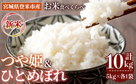 ≪令和7年産 新米≫  食べ比べ10kg (つや姫・ひとめぼれ 各5kg) 登米市産 お米 おこめ 米 コメ 白米 ご飯 ごはん おにぎり お弁当 【登米ライスサービス株式会社】tm152