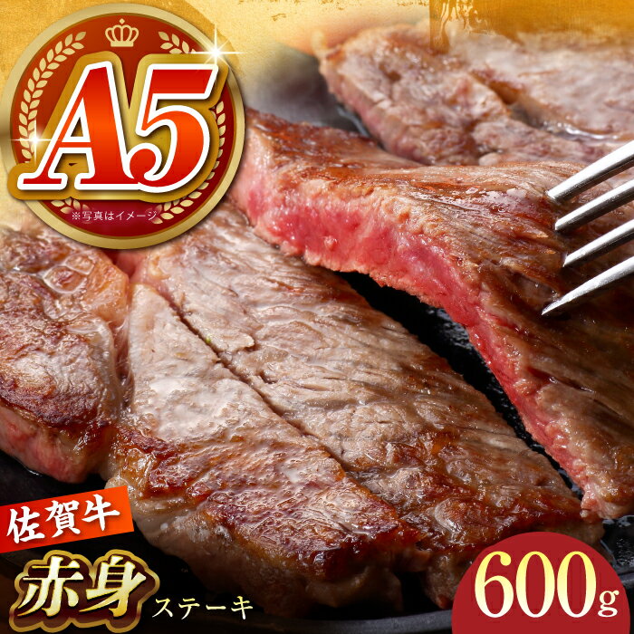 【ふるさと納税】【肉の旨味を凝縮！】佐賀牛 赤身ステーキ 600g 【がばいフーズ】A5ランク 佐賀牛[HCS088]