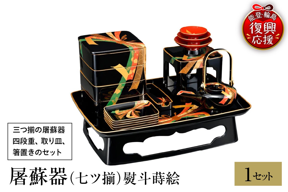 
            輪島塗　屠蘇器（七ツ揃）熨斗蒔絵
          